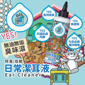 貓狗適用【臭味滾】日常潔耳液 200ml 低敏溫和 溶解耳垢 除臭 低敏 無香精