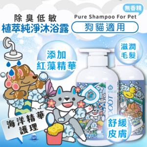 【臭味滾】植萃純淨沐浴露 500ml 除臭低敏 狗貓適用