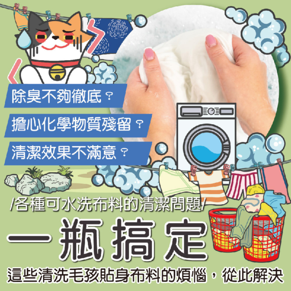 洗衣精(貓家庭適用) 商品圖2 貓貓專用【臭味滾】貓貓洗衣精 深層潔分解油脂