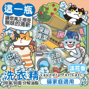 貓貓專用【臭味滾】貓貓洗衣精 深層潔分解油脂