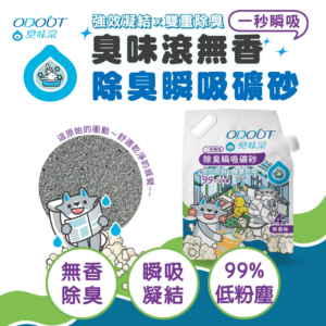 貓貓專用【臭味滾】無香除臭瞬吸礦砂 4kg 無香除臭 瞬吸凝結 超取每單限1包