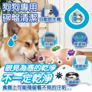 狗狗專用【臭味滾】碗盤洗潔精 狗狗洗碗精 分解口水生物膜 輕鬆沖淨