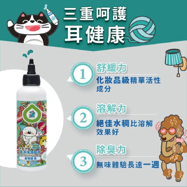 耳清淨潔耳液 商品圖1 貓狗適用【臭味滾】耳清淨潔耳液 200ml Ecocert認證 低敏溫和