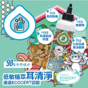 貓狗適用【臭味滾】耳清淨潔耳液 200ml Ecocert認證 低敏溫和