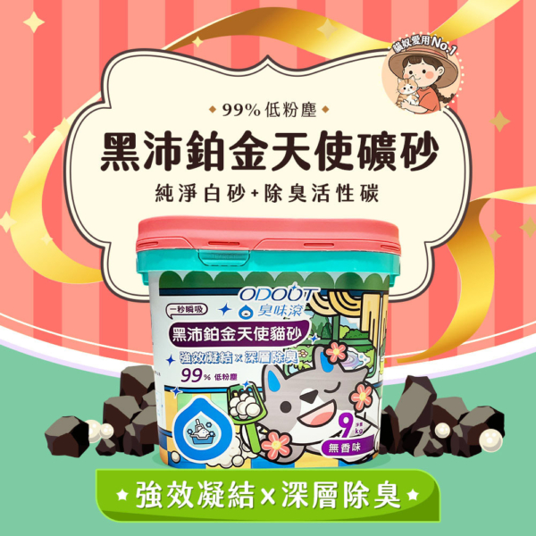 貓貓專用【臭味滾】黑沛鉑金天使礦砂 9kg 白砂觀測血尿 限宅配