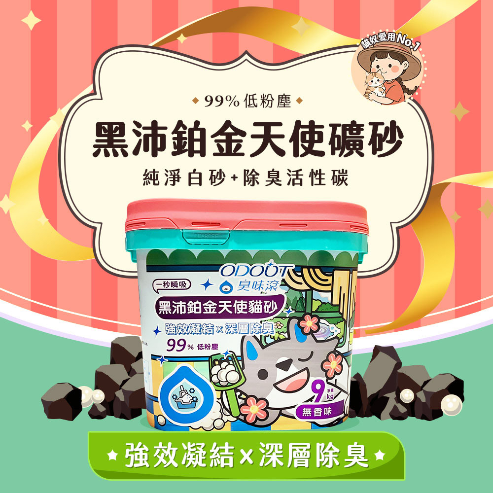 黑沛鉑金天使礦砂 首圖 貓貓專用【臭味滾】黑沛鉑金天使礦砂 9kg 白砂觀測血尿 限宅配